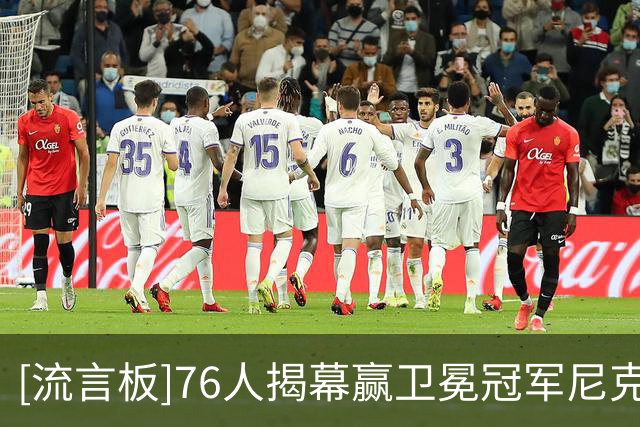 [流言板]76人揭幕赢卫冕冠军尼克斯，NBA杯首战再赢NBA杯冠军尼克斯